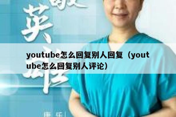 youtube怎么回复别人回复（youtube怎么回复别人评论） 第1张