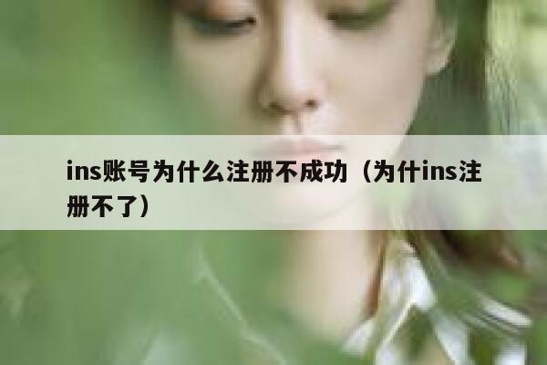 ins账号为什么注册不成功(为什ins注册不了) 第1张 ins账号为什么注册不成功(为什ins注册不了) 第1张