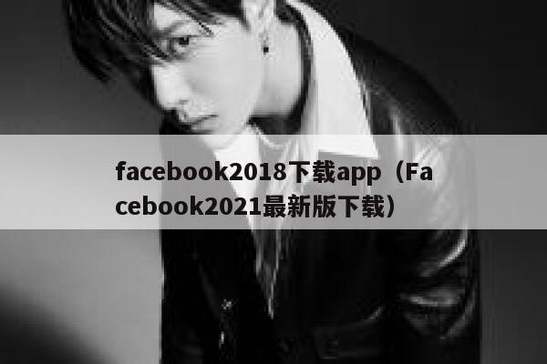 facebook2018下载app(Facebook2021最新版下载) 第1张 facebook2018下载app(Facebook2021最新版下载) 第1张