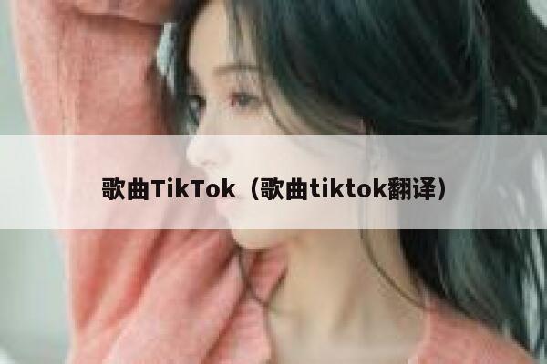 歌曲TikTok（歌曲tiktok翻译） 第1张