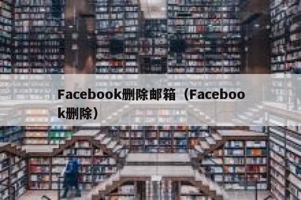 Facebook删除邮箱（Facebook删除） 第1张