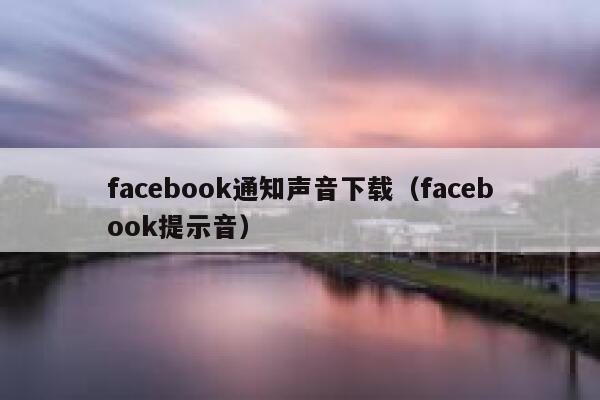 facebook通知声音下载（facebook提示音） 第1张