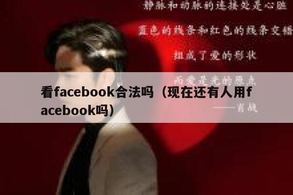看facebook合法吗（现在还有人用facebook吗） 第1张