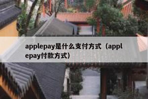 applepay是什么支付方式（applepay付款方式） 第1张
