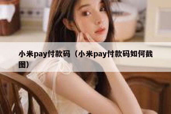 小米pay付款码(小米pay付款码如何截图) 第1张 小米pay付款码(小米pay付款码如何截图) 第1张