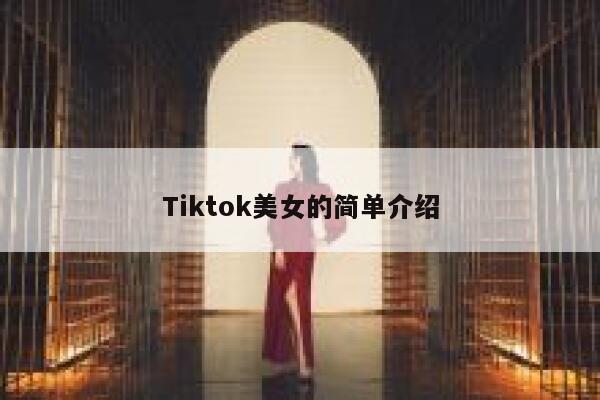 Tiktok美女的简单介绍 第1张