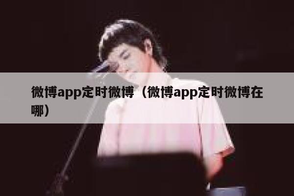 微博app定时微博(微博app定时微博在哪) 第1张 微博app定时微博(微博app定时微博在哪) 第1张