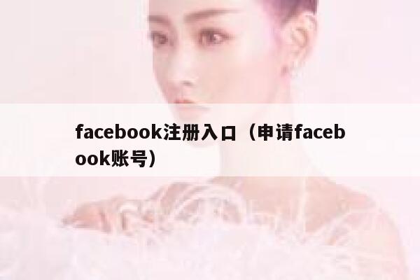 facebook注册入口(申请facebook账号) 第1张 facebook注册入口(申请facebook账号) 第1张
