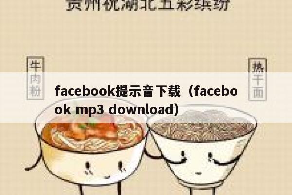 facebook提示音下载（facebook mp3 download） 第1张