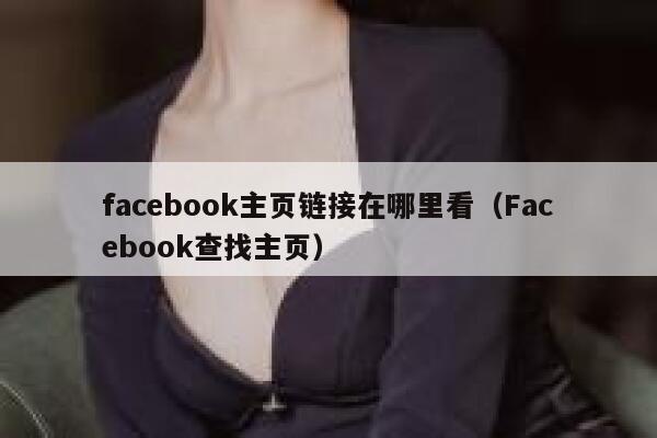 facebook主页链接在哪里看（Facebook查找主页） 第1张