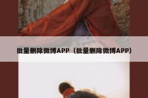 批量删除微博APP（批量删除微博APP） 第1张