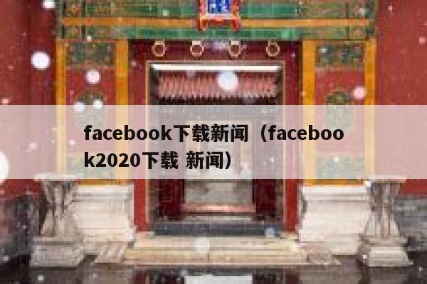 facebook下载新闻（facebook2020下载 新闻） 第1张