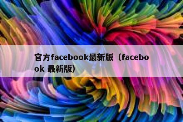 官方facebook最新版（facebook 最新版） 第1张