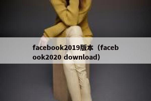 facebook2019版本（facebook2020 download） 第1张