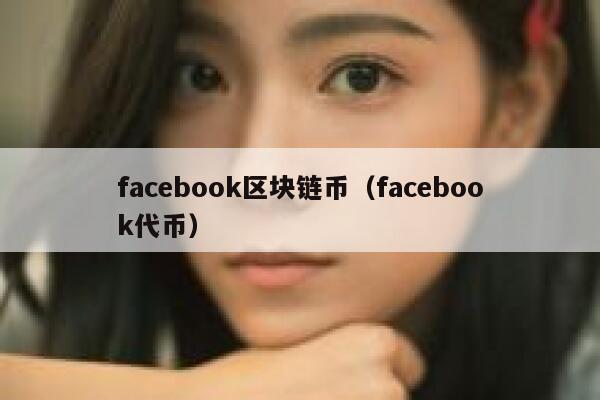 facebook区块链币（facebook代币） 第1张