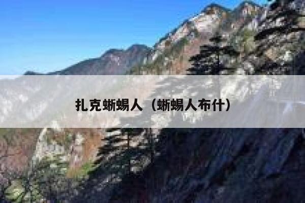 扎克蜥蜴人(蜥蜴人布什) 第1张 扎克蜥蜴人(蜥蜴人布什) 第1张