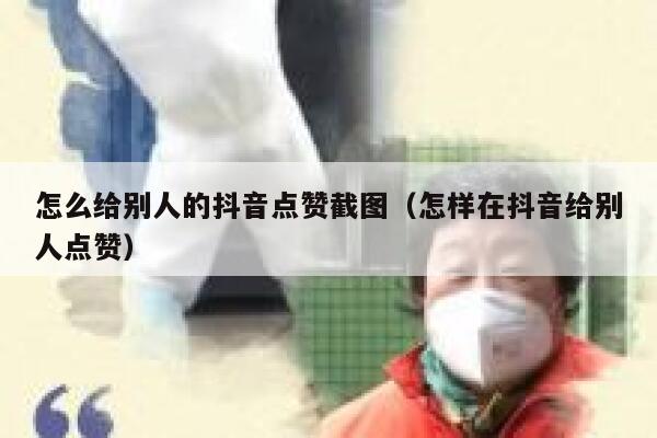 怎么给别人的抖音点赞截图（怎样在抖音给别人点赞） 第1张