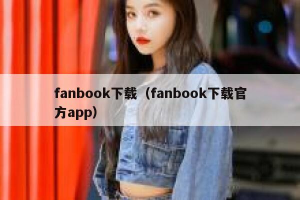 fanbook下载(fanbook下载官方app) 第1张 fanbook下载(fanbook下载官方app) 第1张