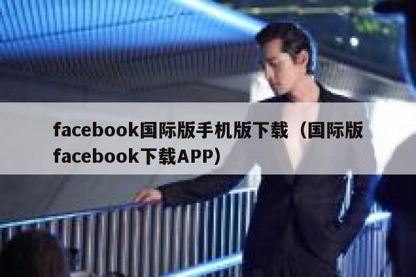 facebook国际版手机版下载（国际版facebook下载APP） 第1张