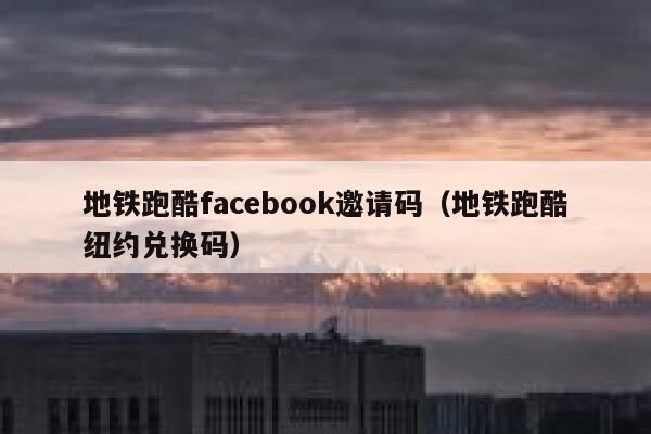 地铁跑酷facebook邀请码（地铁跑酷纽约兑换码） 第1张