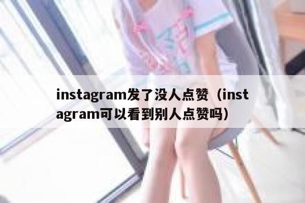 instagram发了没人点赞（instagram可以看到别人点赞吗） 第1张