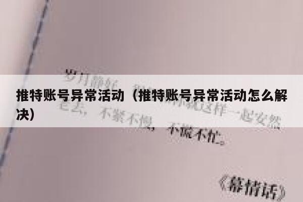 推特账号异常活动（推特账号异常活动怎么解决） 第1张