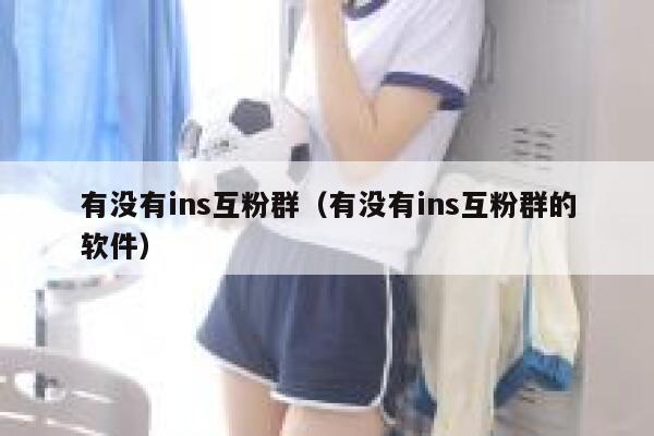 有没有ins互粉群（有没有ins互粉群的软件） 第1张