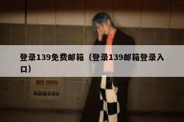 登录139免费邮箱（登录139邮箱登录入口） 第1张