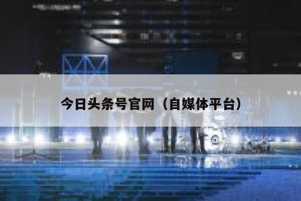 今日头条号官网（自媒体平台） 第1张