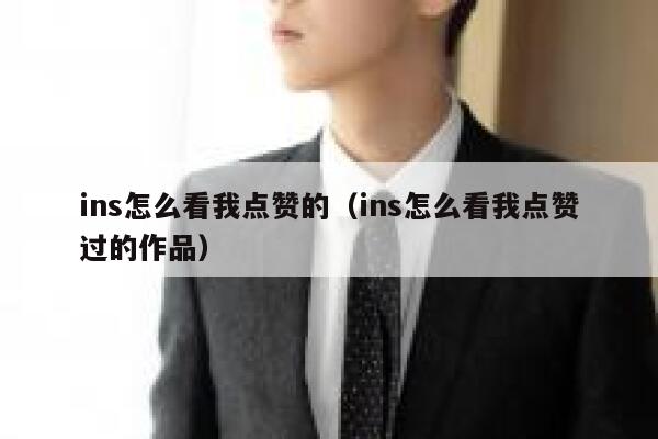 ins怎么看我点赞的（ins怎么看我点赞过的作品） 第1张