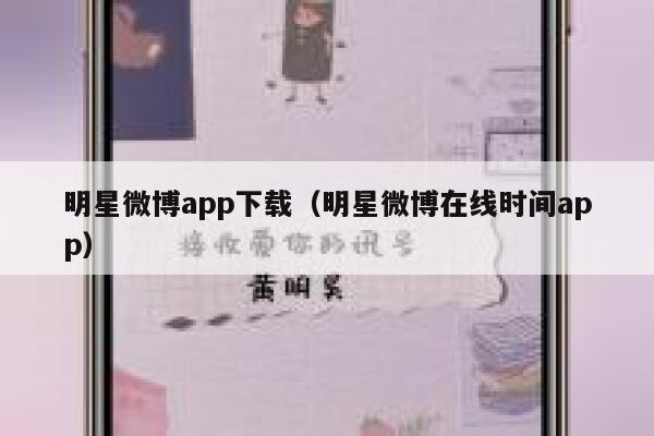 明星微博app下载（明星微博在线时间app） 第1张