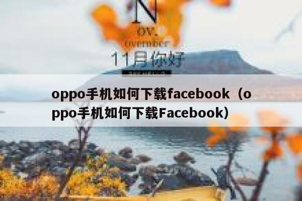 oppo手机如何下载facebook（oppo手机如何下载Facebook） 第1张