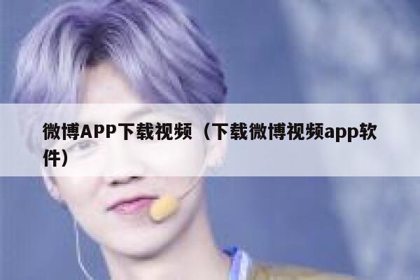 微博APP下载视频（下载微博视频app软件） 第1张