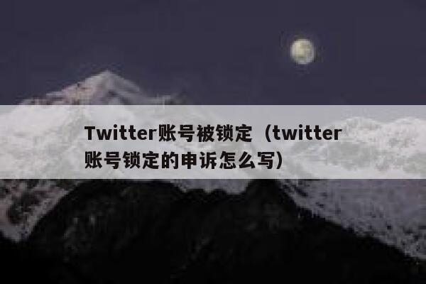 Twitter账号被锁定（twitter账号锁定的申诉怎么写） 第1张