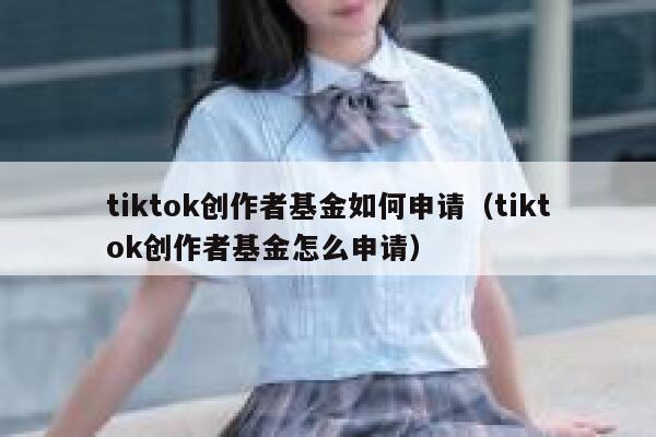tiktok创作者基金如何申请（tiktok创作者基金怎么申请） 第1张