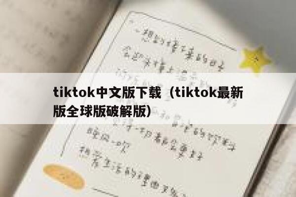 tiktok中文版下载(tiktok最新版全球版破解版) 第1张 tiktok中文版下载(tiktok最新版全球版破解版) 第1张