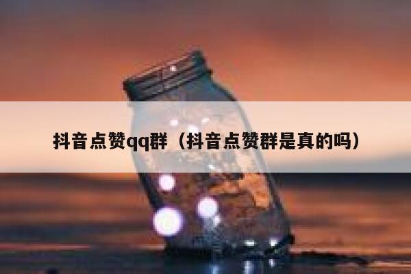抖音点赞qq群（抖音点赞群是真的吗） 第1张
