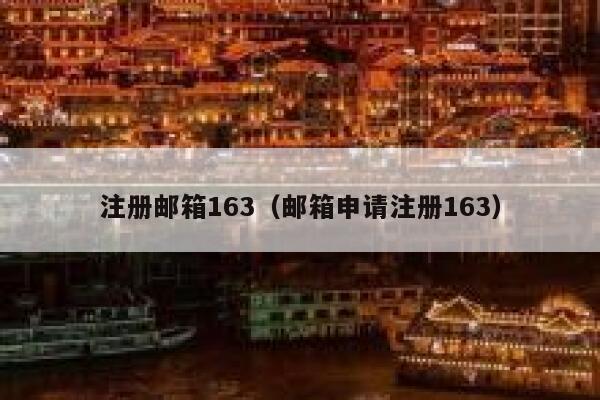 注册邮箱163（邮箱申请注册163） 第1张
