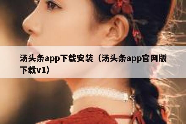 汤头条app下载安装（汤头条app官网版下载v1） 第1张