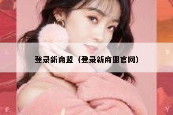登录新商盟(登录新商盟官网) 第1张 登录新商盟(登录新商盟官网) 第1张