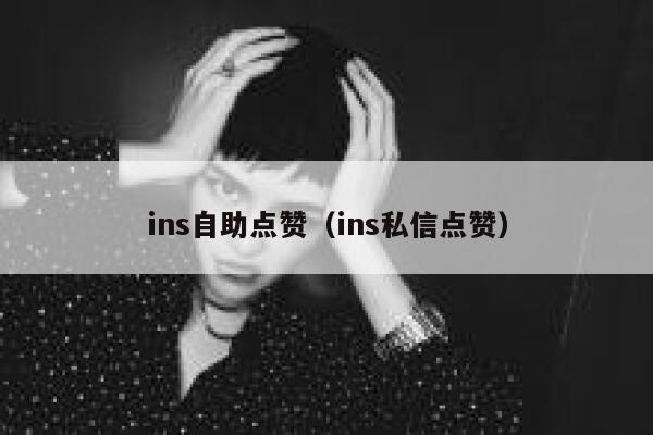 ins自助点赞(ins私信点赞) 第1张 ins自助点赞(ins私信点赞) 第1张