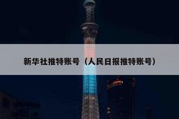 新华社推特账号（人民日报推特账号） 第1张