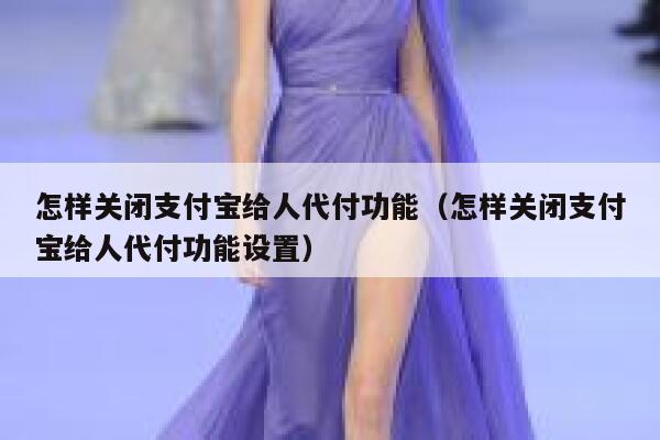 怎样关闭支付宝给人代付功能（怎样关闭支付宝给人代付功能设置） 第1张