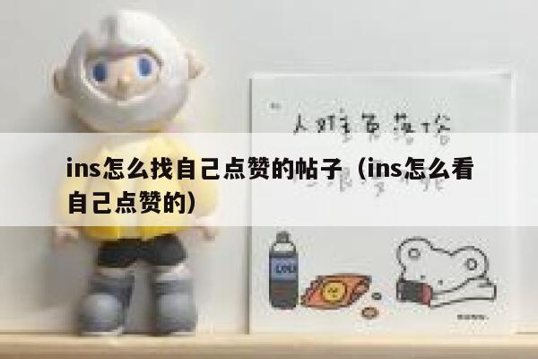 ins怎么找自己点赞的帖子(ins怎么看自己点赞的) 第1张 ins怎么找自己点赞的帖子(ins怎么看自己点赞的) 第1张