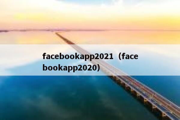 facebookapp2021(facebookapp2020) 第1张 facebookapp2021(facebookapp2020) 第1张