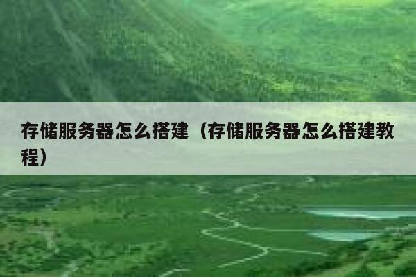 存储服务器怎么搭建(存储服务器怎么搭建教程) 第1张 存储服务器怎么搭建(存储服务器怎么搭建教程) 第1张