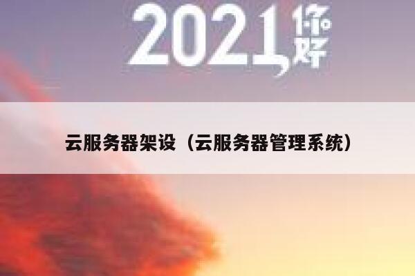 云服务器架设（云服务器管理系统） 第1张