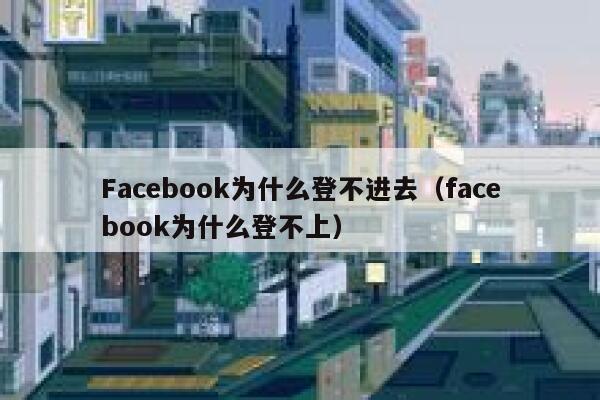 Facebook为什么登不进去（facebook为什么登不上） 第1张