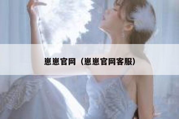 崽崽官网（崽崽官网客服） 第1张