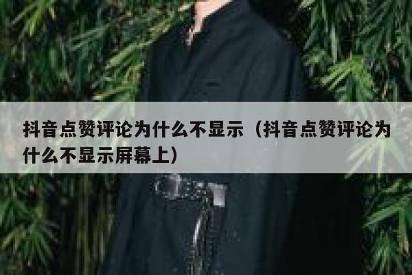 抖音点赞评论为什么不显示(抖音点赞评论为什么不显示屏幕上) 第1张 抖音点赞评论为什么不显示(抖音点赞评论为什么不显示屏幕上) 第1张